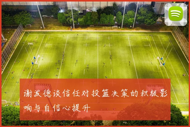 谢泼德谈信任对投篮决策的积极影响与自信心提升