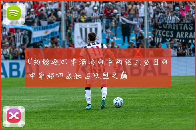 C约翰逊四季场均命中两记三分且命中率超四成独占联盟之巅