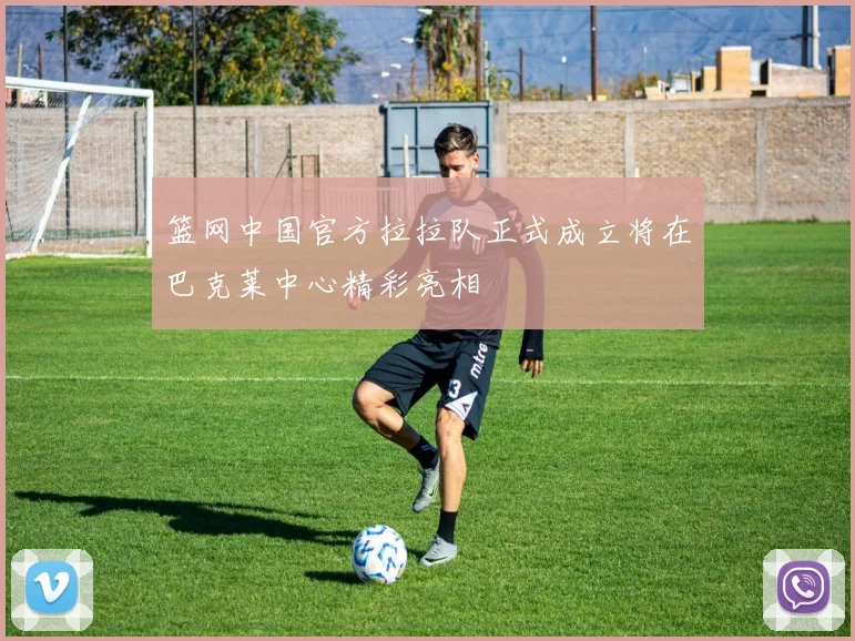 篮网中国官方拉拉队正式成立将在巴克莱中心精彩亮相