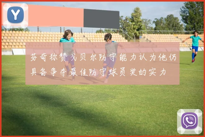 芬奇称赞戈贝尔防守能力认为他仍具备争夺最佳防守球员奖的实力