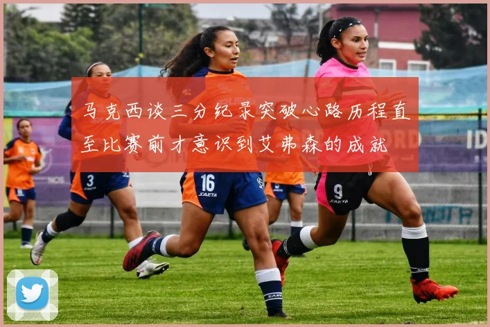 马克西谈三分纪录突破心路历程直至比赛前才意识到艾弗森的成就