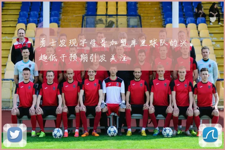 勇士发现字母哥加盟库里球队的兴趣低于预期引发关注
